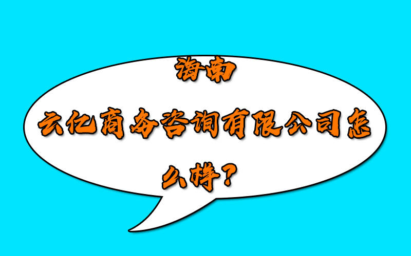 新澳门六开彩开奖网站>江西速欣商务咨询有限公司法务咨询，让您的企业法律无忧  第2张