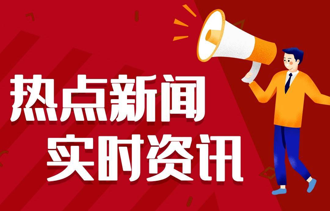 最准一码一肖100%精准>2024最近国内国际新闻大事件汇总 最近的新闻大事10条 6月30日  第3张