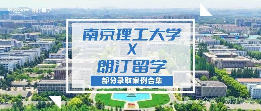 澳门平特一肖100%免>【南京航空航天大学×朗汀留学】部分留学录取案例合集