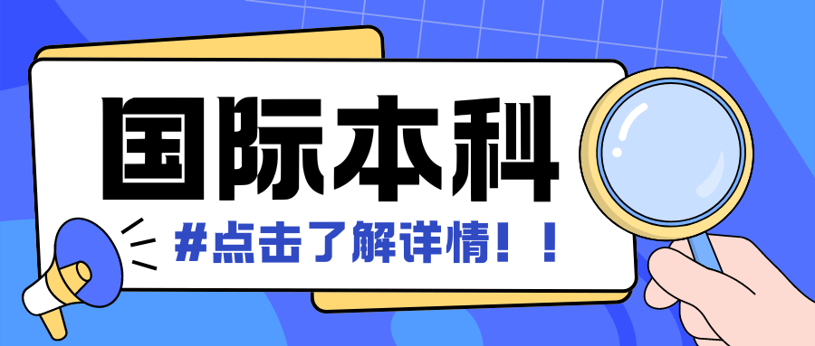 新澳门一码一肖一特一中>国联留学：您身边靠谱的留学专家！  第2张