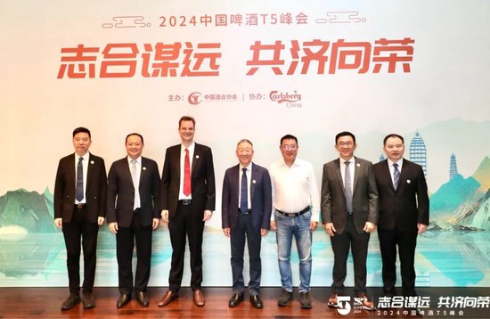 志合谋远 共济向荣——“2024中国啤酒T5峰会”在云南大理召开  第1张