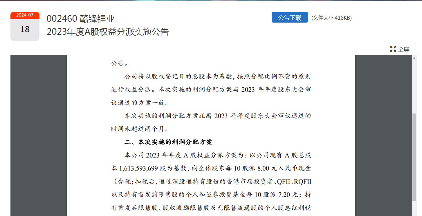 30万户股东领“红包”！500亿市值锂矿龙头，大手笔：拟分红12.9亿元  第2张