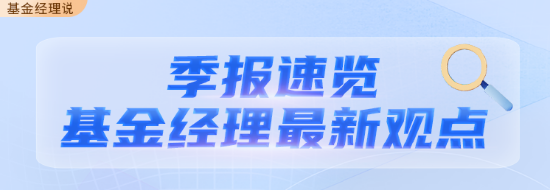 华商基金FOF基金经理孙志远最新二季报观点  第1张