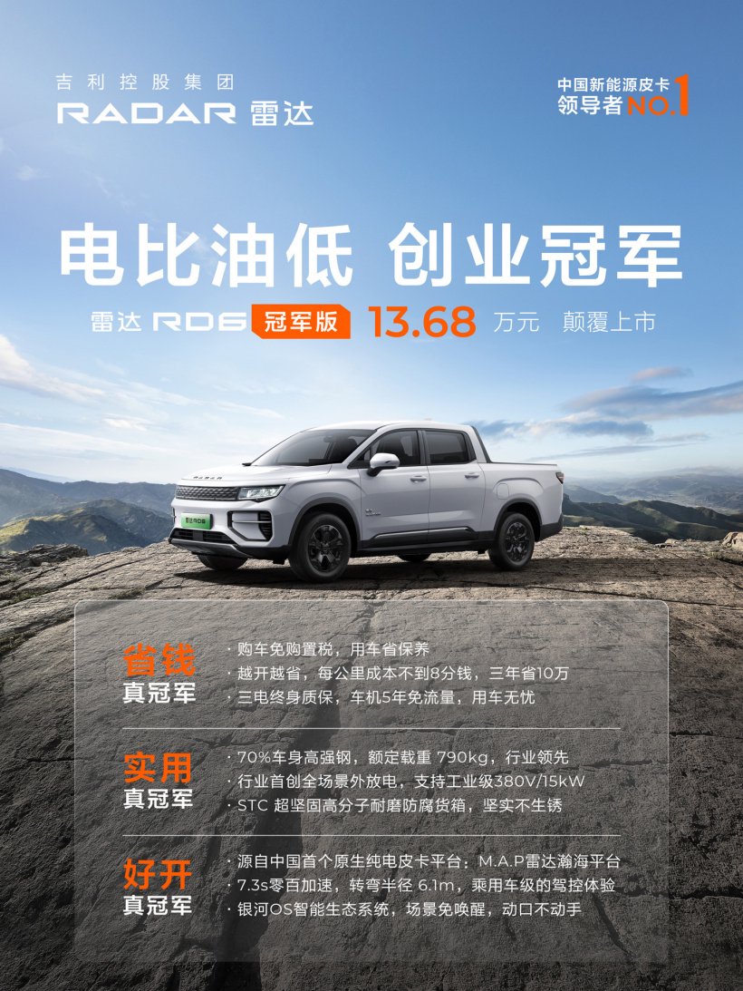 吉利雷达 RD6 冠军版 2024 款皮卡上市：380V / 15kW 外放电、7.3s 零百加速，13.68 万元  第5张