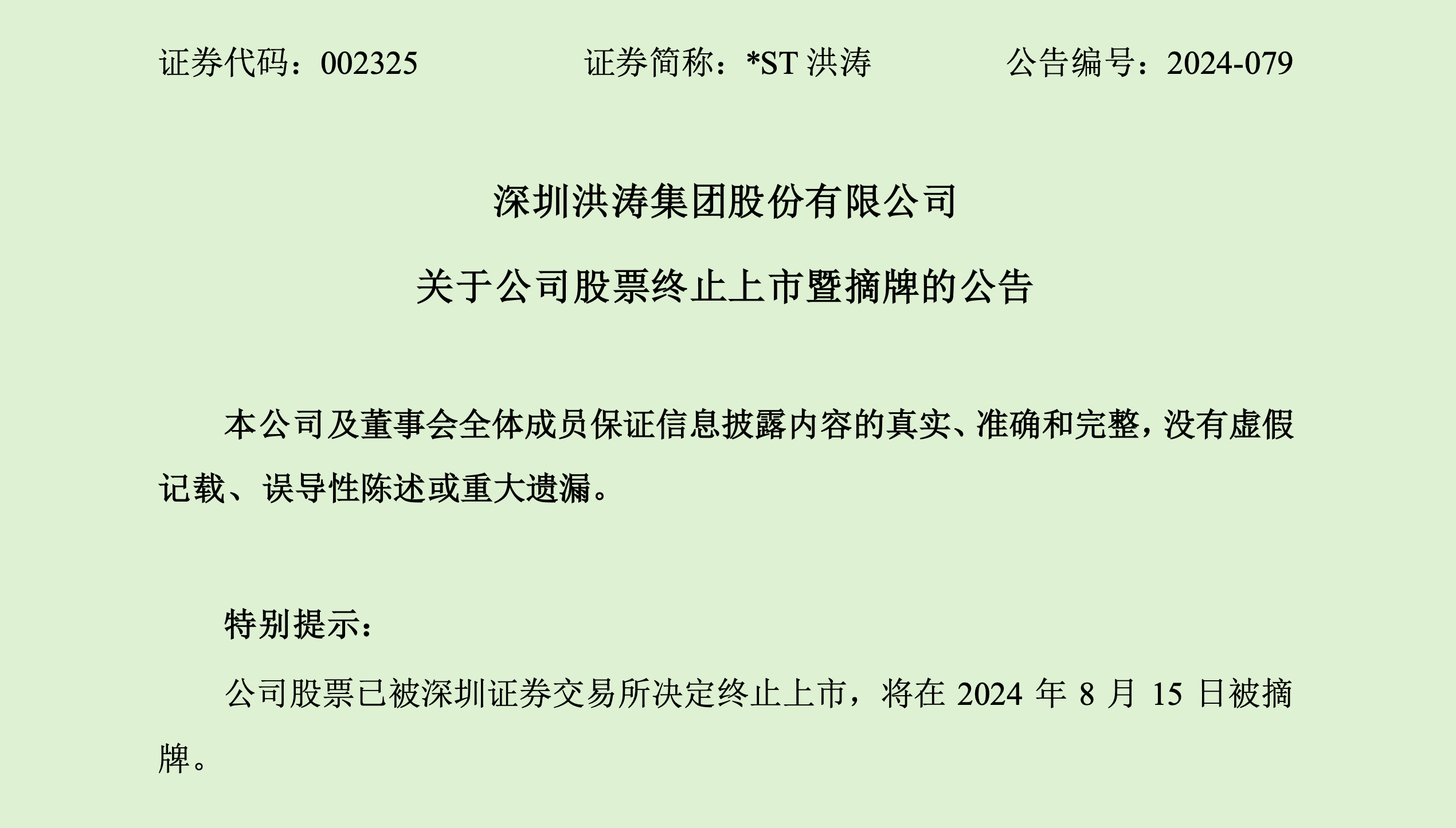 *ST洪涛明日摘牌！董事长曾发文：为洪涛 我已濒临倾家荡产  第2张