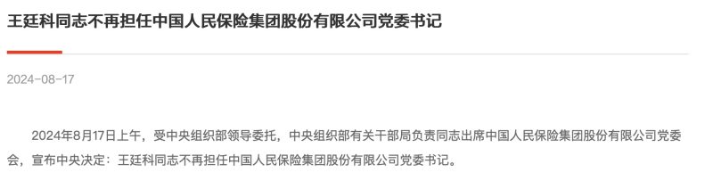 中国人保突发重大人事变动！王廷科不再担任党委书记 ，履职不足一年半  第1张