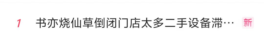 知名品牌，突曝大量关店！“一天接13个撤店电话”，二手设备当废铁卖  第1张