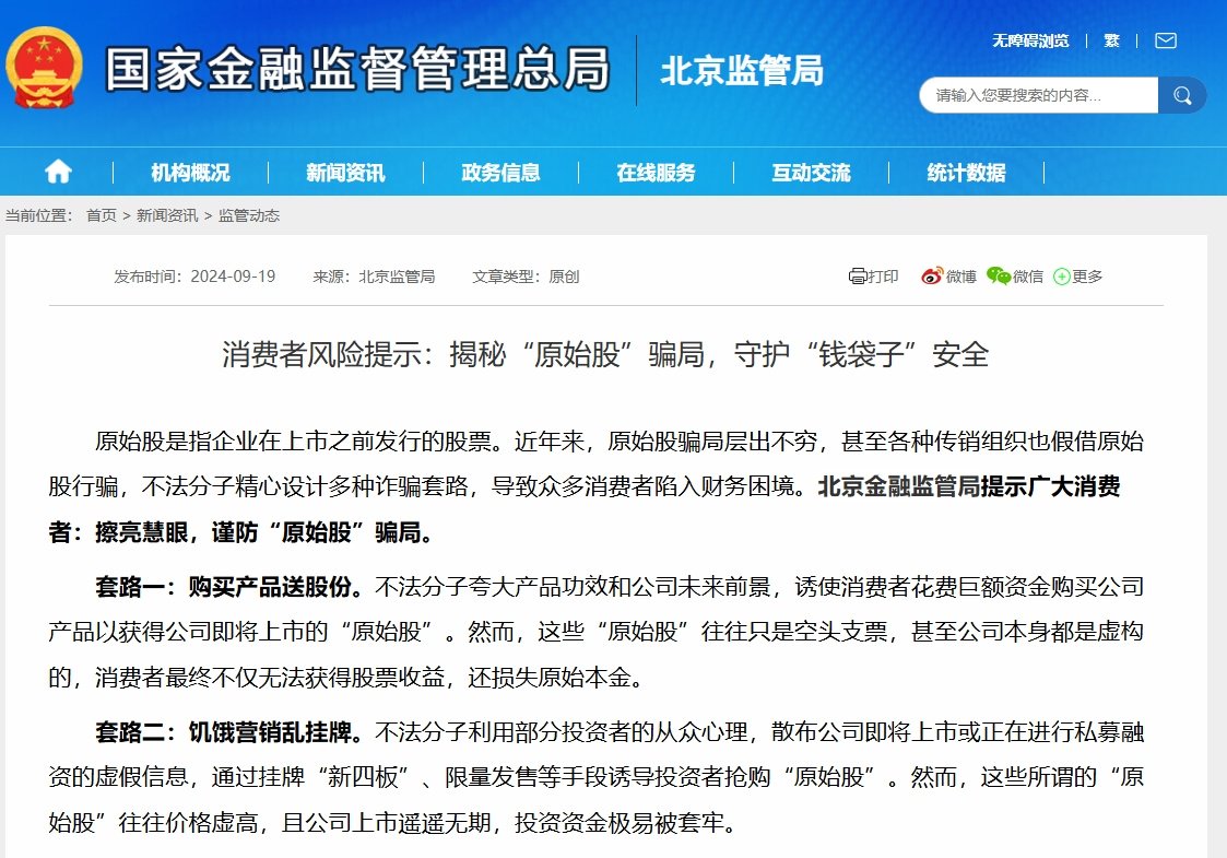 揭秘“原始股”骗局，北京金融监管局发文提示消费者