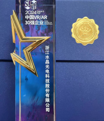 喜报 | 浙江水晶光电科技股份有限公司入选SIVA  AWARDS中国VR/AR企业TOP 30 第2张