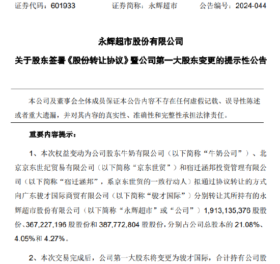 永辉超市：公司第一大股东将变更为骏才国际  第1张